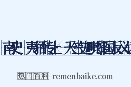 南史·夷貊传上·天竺迦毗黎国反义词是什么意思的图片